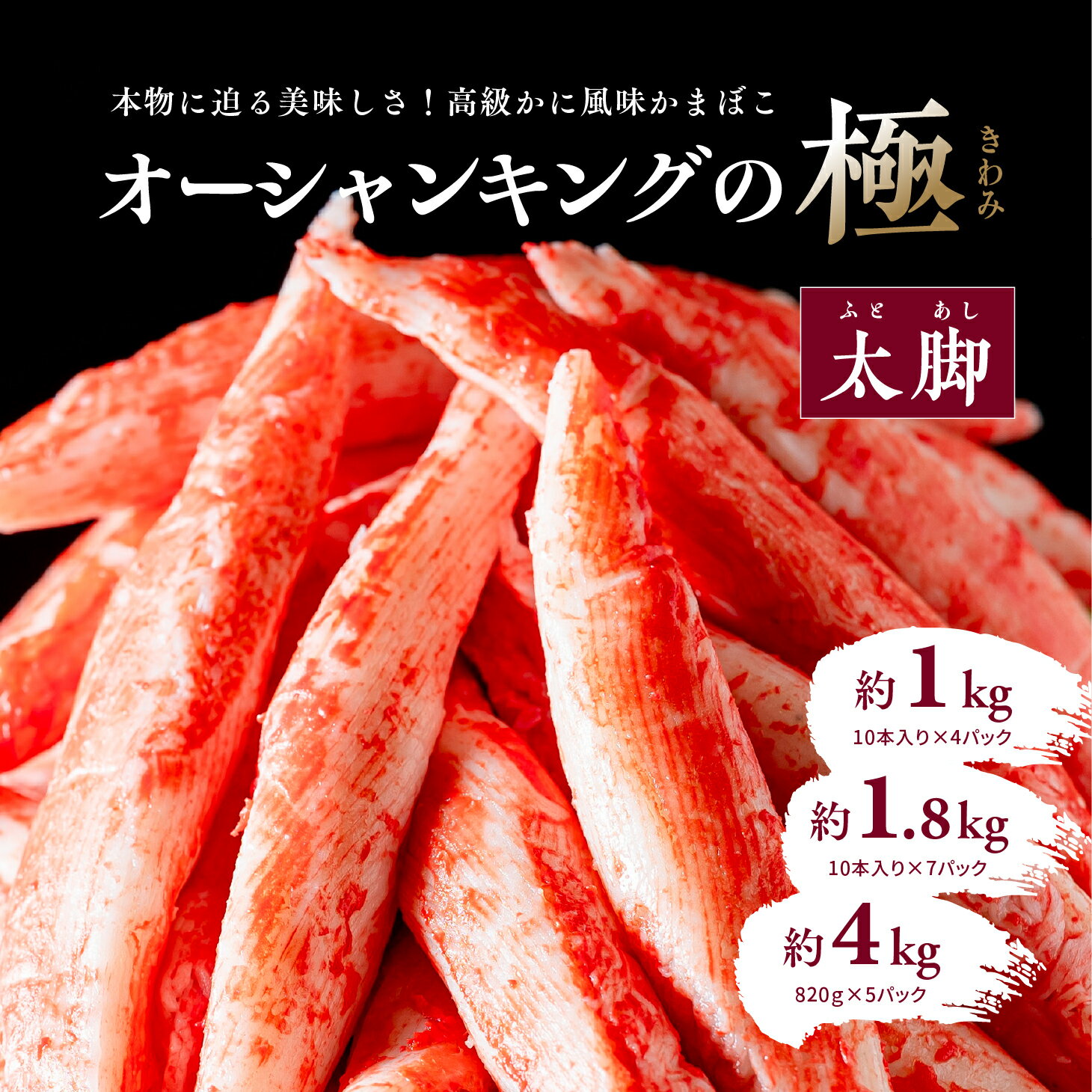 【ふるさと納税】【選べる容量】【オーシャンキングの極・太脚】10本入り×4パック 約1kg・7パック 約1.8kg・820g×5パック 約4kg｜ レシピ サラダ スープ お弁当 卵 卵焼き チャーハン 冷凍 副菜 簡単 おつまみ 中華 酢の物 ナムル おにぎり※離島への配送不可