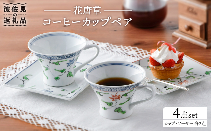 
【波佐見焼】花唐草コーヒーカップペア マグカップ ケーキ皿 食器 食器 皿 【一夢窯】 [XE05]
