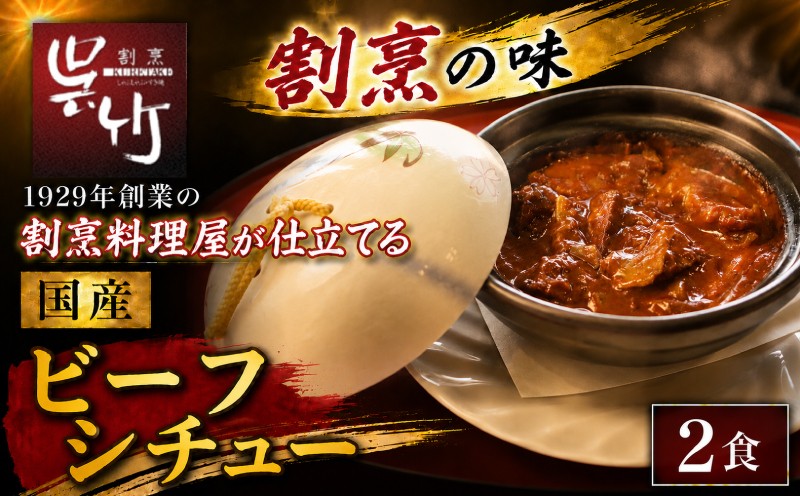 
                  割烹料理屋のビーフシチュー 2食 冷凍 惣菜 肉 シチュー 洋食 簡単 割烹仕立て 割烹 株式会社割烹呉竹 三島市 静岡県
                