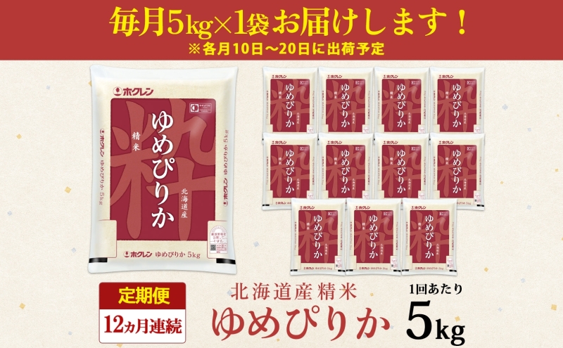 定期便 12ヶ月連続12回 北海道産 ゆめぴりか 精米 5kg 米 新米 特A 白米 お取り寄せ ごはん 道産米 ブランド米 1年 お米 ご飯 おまとめ買い ホクレン 北海道 倶知安町 【定期便・お米