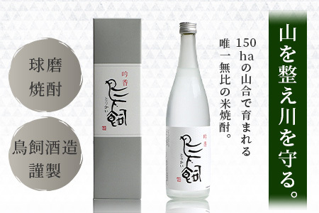 【米焼酎】吟香鳥飼 25度 720ml 1本 熊本県 熊本 球磨 球磨焼酎 多良木町 多良木 お米 米 米焼酎 しょうちゅう 吟香 鳥飼 お酒 酒 さけ 焼酎 蒸留酒 吟醸麹 720ml 25度 とり