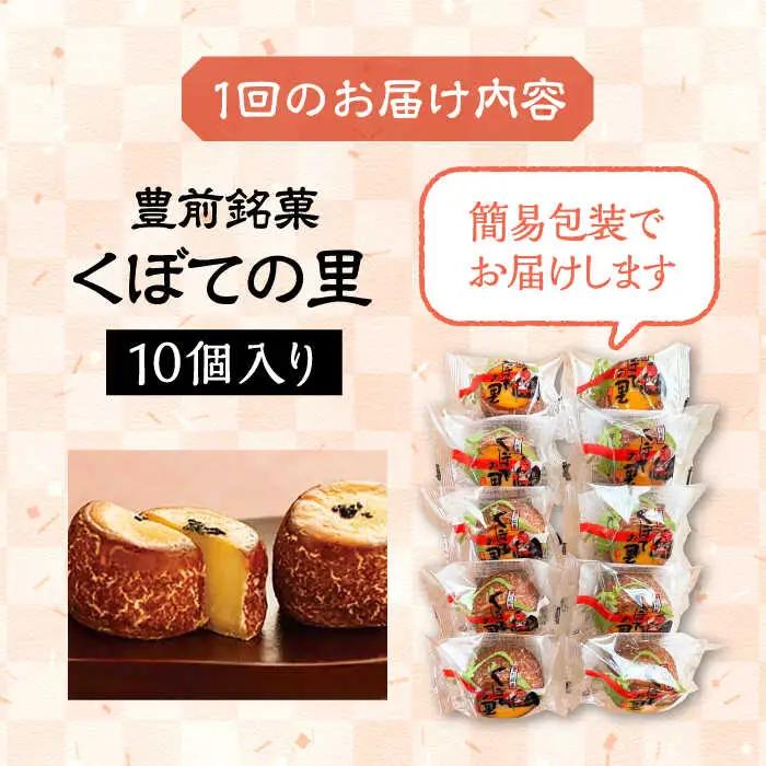 【全6回定期便】くぼての里 10個入り [VBU030]ギフト 贈り物 和菓子 饅頭