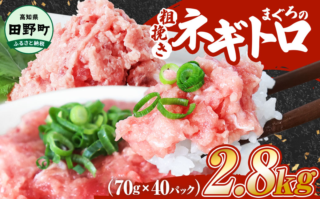 ≪カネアリ水産≫ まぐろのネギトロ 2.8kg（70g×40パック）ネギトロ ねぎとろ マグロ 鮪 まぐろたたき 粗挽き ねぎとろ丼 ネギトロ丼 小分け パック セット 冷凍 一人暮らし 便利 簡単