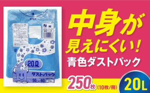 【ゴミ袋】袋で始めるエコな日常！地球にやさしい！ダストパック 20L 青（10枚入）✕25冊セット 愛媛県大洲市/日泉ポリテック株式会社 [AGBR055] ごみ ゴミ ゴミ袋 ごみ袋 ごみ箱 ゴミ箱 袋 ビニール袋 おすすめ 人気 お取り寄せ 送料無料 ペット用ゴミ袋 ペット用ごみ袋 おむつ袋 日用品 消耗品 生活雑貨 ストック 備蓄 スポーツ観戦 サッカー 野球 応援グッズ