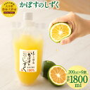 【ふるさと納税】無添加 生絞り 冷凍かぼす果汁 300ml×6個 合計1.8L かぼす カボス 柑橘 果汁 果物 100% かぼすジュース かぼすハイボール 調味料 セット 冷凍 送料無料