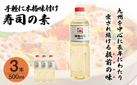 【手間いらずで料理上手！】「寿司の素」500ml×3本入り(割烹秘伝レシピつき)【よし美や】[QAC019]