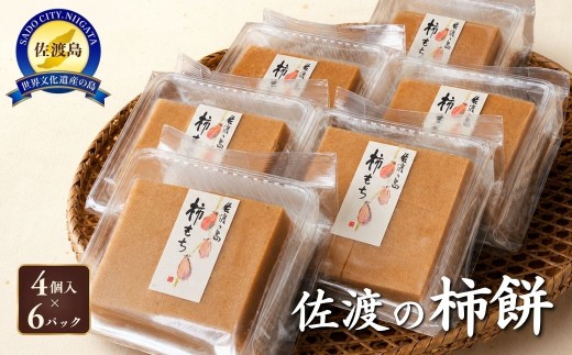 【佐渡産 柿餅】4個入150g×6パック おけさ柿の干し柿を搗き込んだ佐渡限定の餅 本場の本物認定 | 新潟県産餅 佐渡の餅 柿餅 かきもち お餅 もち 餅 干し柿 おけさ柿 こがねもち 和菓子 お菓子 郷土食 ギフト 贈答 赤泊 にいがた さど 新潟県 佐渡市