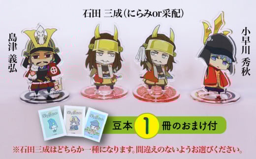 【アクリルスタンド】三成と困ったちゃんたち（三成（采配）　義弘　秀秋） 豆本おまけ付