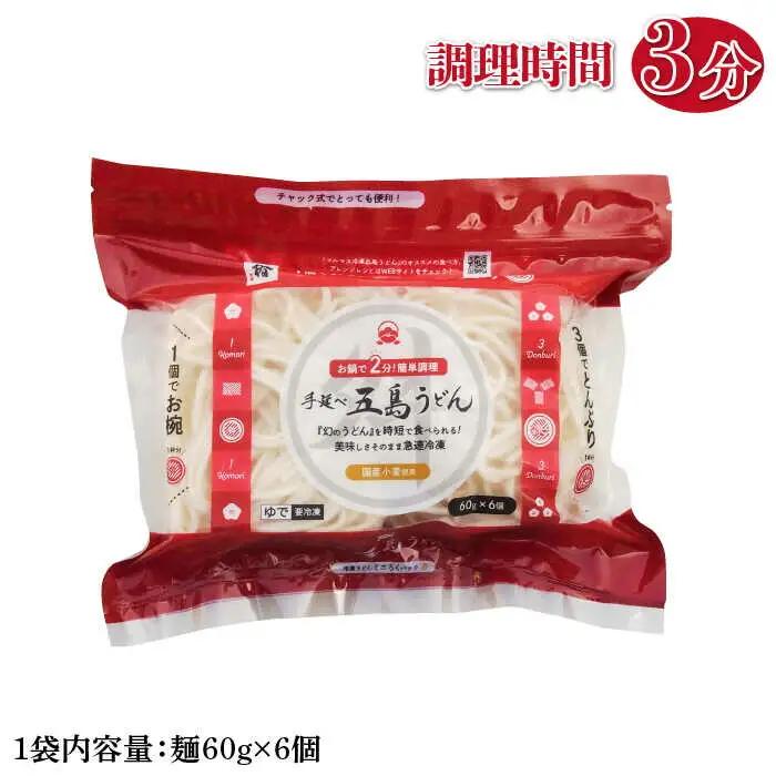 冷凍五島うどんミニ6食×6袋 五島うどん 麺 うどん [RAX013]スピード発送 最短発送