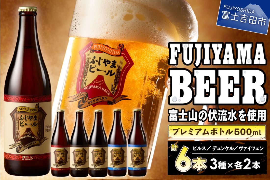 富士山麓生まれの誇り 「ふじやまビール」プレミアムボトル500ｍｌ瓶　６本セット 地ビール クラフトビール 国産ビール 味わいビール 酵母入りビール 山梨 富士吉田
