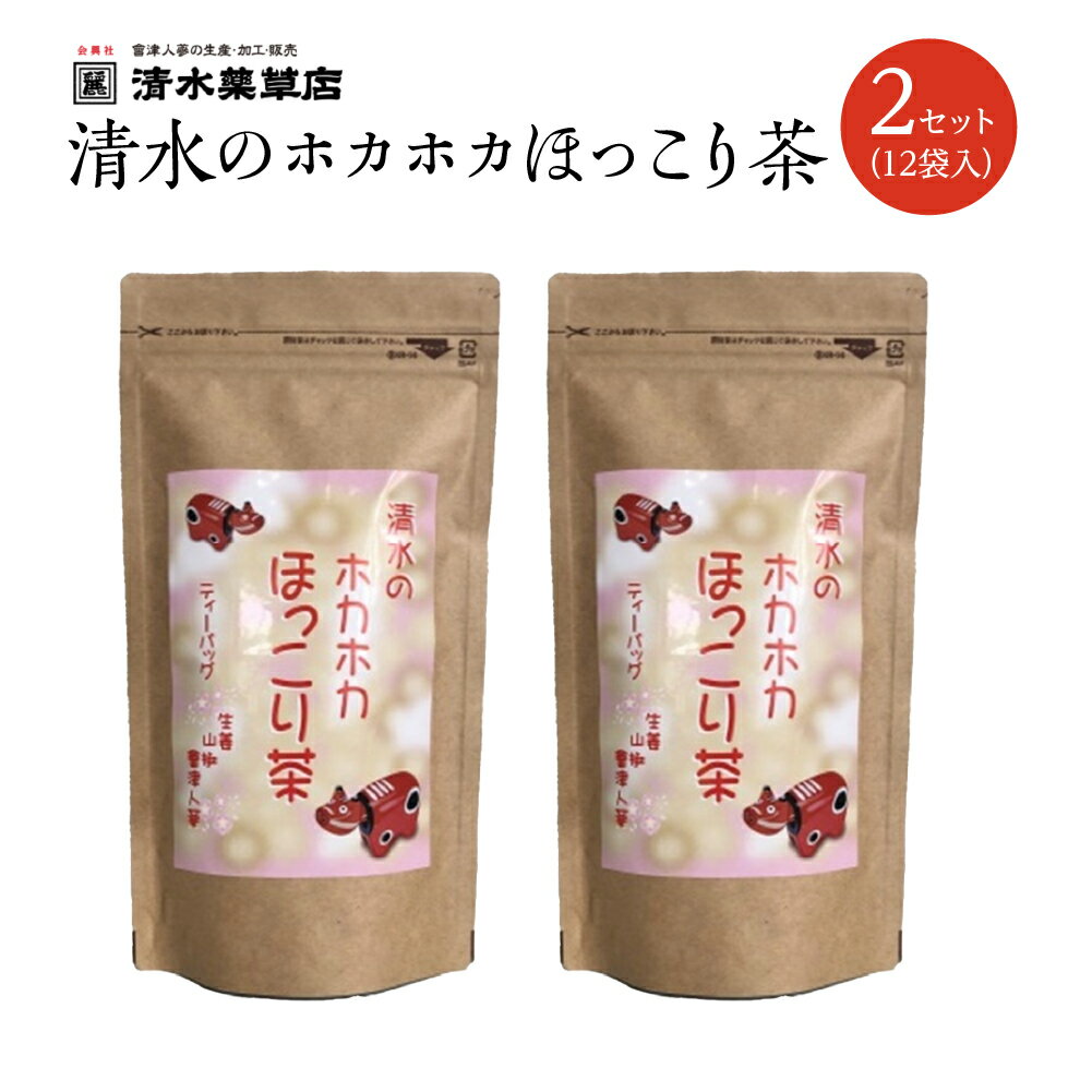 【ふるさと納税】清水薬草 清水のホカホカほっこり茶（12袋入)2セット　【07208-0737】