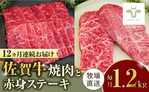 【牧場直送】【全12回定期便】佐賀牛希少部位焼肉600gと赤身ステーキ600g 計14.4kg（600g×2種×12回） 佐賀県/有限会社佐賀セントラル牧場 [41ASAA048]