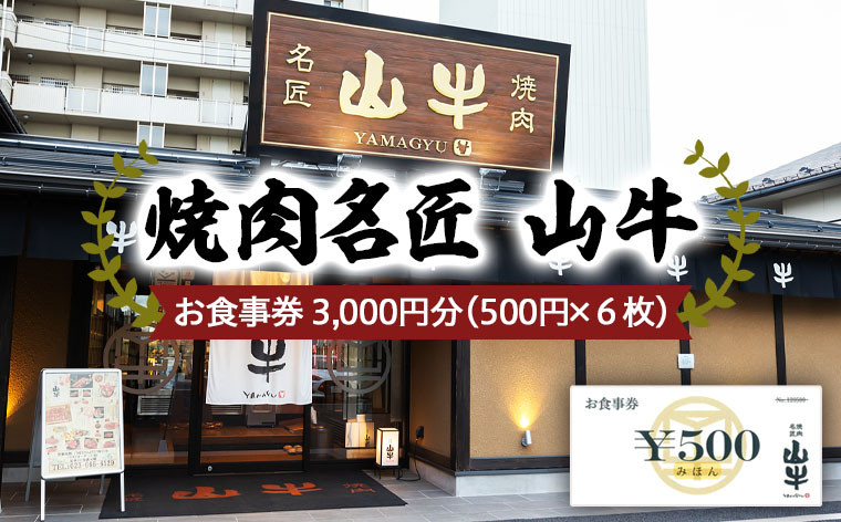 
焼肉名匠 山牛 お食事券 3,000円分 FY21-452
