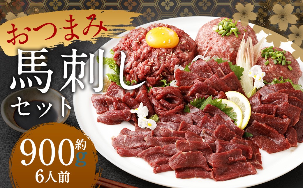 【フジチク ふじ馬刺し】おつまみ馬刺しセット6人前 各約300g （赤身スライス 、 ユッケ 、 ネギトロ ）