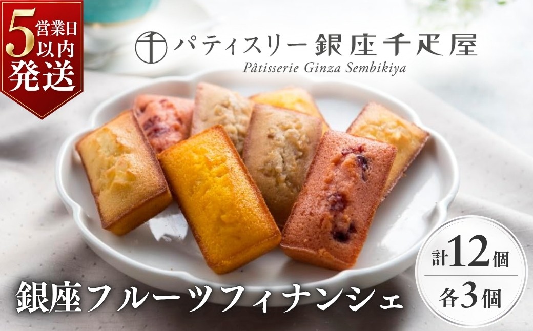 
                  パティスリー銀座千疋屋 銀座フルーツ フィナンシェ 12個 | フィナンシェ ふぃなんしぇ 洋菓子 焼き菓子 食べ比べ  お中元 お菓子 焼菓子 洋菓子 父の日 母の日 ギフト スイーツ おやつ お茶菓子 フィナンシェ ティータイム コーヒーブレイク バター ギフト 贈答 プレゼント 中元 お土産 バレンタイン ホワイトデー ギフト いちご 苺 栗 くり マロン パイナップル 埼玉県 上尾市 
                