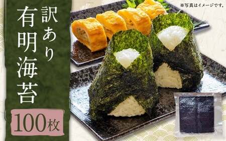 訳あり有明海苔100枚 有明 ありあけ 焼き 板 乾 海苔 のり ノリ 国産