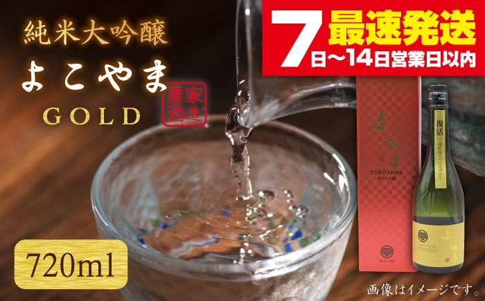 
            純米大吟醸 よこやまGOLD 720ml（16度）《壱岐市》【天下御免】[JDB047] 酒 お酒 日本酒 大吟醸 重家酒造 ギフト 敬老の日 のし ギフト プレゼント 15000 15000円
          