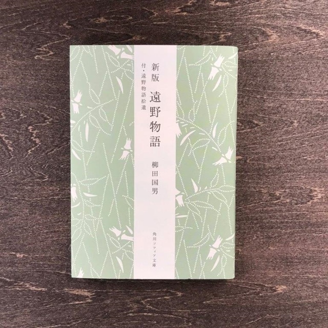 新版 遠野物語 付・遠野物語拾遺 角川ソフィア文庫 柳田國男 /  書籍 本 岩手県 遠野市 民話 内田書店