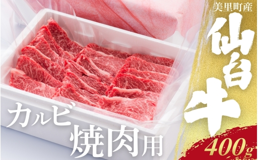 仙台牛カルビ焼肉用（美里町産）　400ｇ/ お肉 肉 牛 和牛 ステーキ かるび カルビ 焼肉 国産 仙台牛【marc002】