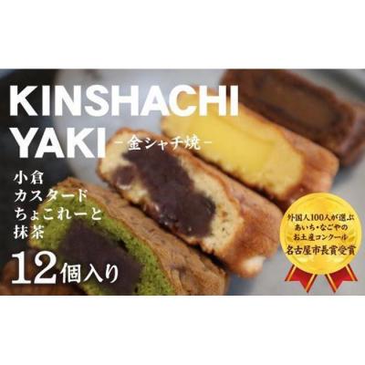 ふるさと納税 名古屋市 【名古屋市長賞受賞】金シャチ焼12個詰め合わせ【人形焼き】カステラまんじゅう