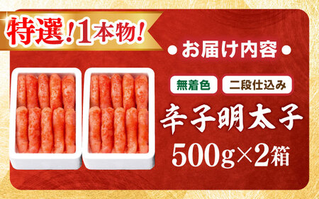 【無着色・二段仕込み】厳選辛子明太子 1kg 1本物 博多の味本舗[BGAI010] 無着色 辛子明太子 辛子めんたいこ