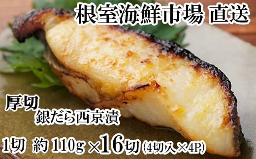 B-14118【年内配送可】 銀だら西京漬け4切(1切約110g)×4P