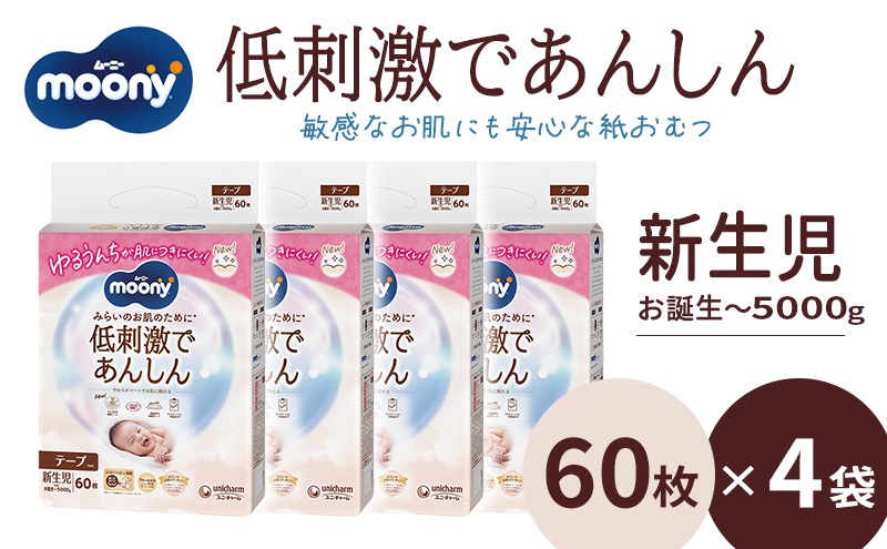 ムーニー 低刺激であんしん 新生児60枚入り ×4パック お誕生～5000g　ユニ・チャーム おむつ　 赤ちゃん用品 ベビー用品
