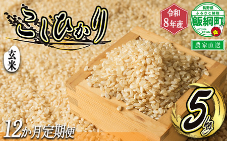 【 令和8年度収穫分 / 定期便 12回 】 玄米 こしひかり 5kg × 12回 【 12カ月定期便 】 ( 令和8年産 ) 米澤商店 2026年10月上旬頃から順次発送予定 沖縄県への配送不可 コ