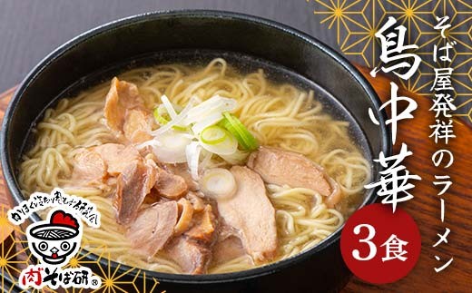 【かほく冷たい肉そば研究会】鳥中華 3食入 親鳥チャーシュー付(国産鶏肉使用) 乾麺 F2Y-6761
