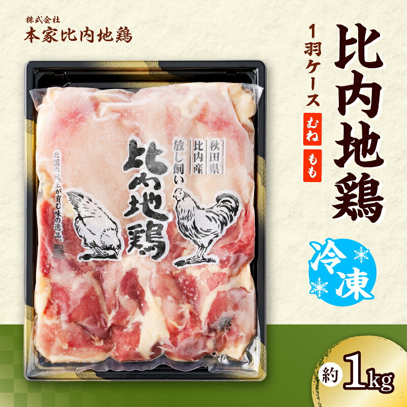 【ふるさと納税】比内地鶏 1羽 ケース 冷凍 クール便 正肉 鶏肉 美味鶏 日本三大地鶏 日本三大美味鶏 食品 熨斗対応可能 レビュー 口コミ 東北 秋田県 鶏 放し飼い きりたんぽ鍋 取り寄せ お土産 送料無料【(株)本家比内地鶏】