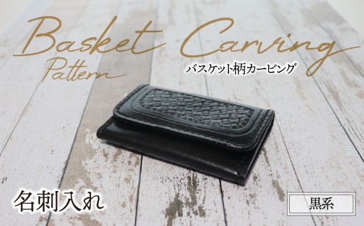 
                  名刺入れ（バスケット柄カービング・黒系）| 牛ヌメ革 名刺ケース 本革 レザー 革 革製品 革小物 シンプル 経年変化 一点物 一生もの ハンドメイド クラフト ビジネス ビジネスシーン 就職祝い 昇進祝い 新生活 新社会人 新成人 高級 本格 ギフト プレゼント おすすめ
                