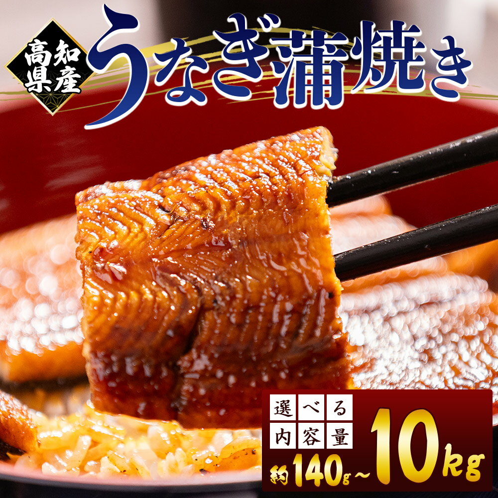 【ふるさと納税】高知県産 養殖うなぎ蒲焼き （選べる：合計約140～10kg）- 国産 鰻 ウナギ 養殖 かばやき タレ付き たれ おつまみ スタミナ 土用の丑の日 うな丼 うな重 丼ぶり 一品 おかず 香南市 レビューキャンペーン実施中 ゆずあんぱん風おまんじゅうをお届け