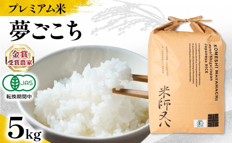 
            【 プレミアム米 】 新米 夢ごこち 5kg 有機JAS認証米 転換期間中 ( 令和7年産 先行予約 十六代目米師又八 謹製 ブランド 米 rice 玄米 ご飯 内祝い もちもち 国産 送料無料 滋賀県 竜王 ふるさと納税 )
          