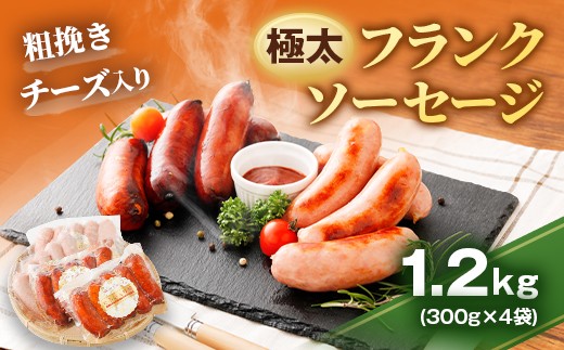 
            【粗挽き・チーズいり】フランクソーセージ セット 計1.2kg
          