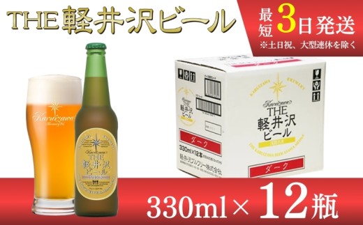 〈ダーク〉 THE軽井沢ビール 12瓶 クラフトビール 地ビール 【 軽井沢ブルワリー 軽井沢ビール ビール びーる Bier 地ビール クラフトビール 瓶ビール 長野県 佐久市 】