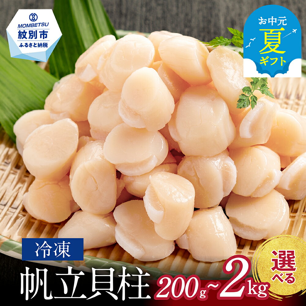 【ふるさと納税】冷凍帆立貝柱 200gパック 小分け | お中元 御中元 夏ギフト ギフト 贈り物 贈答 ほたて ホタテ 帆立 貝柱 玉冷 1kg 1000g 1.6kg 1600g 2kg 2000g 200g 400g