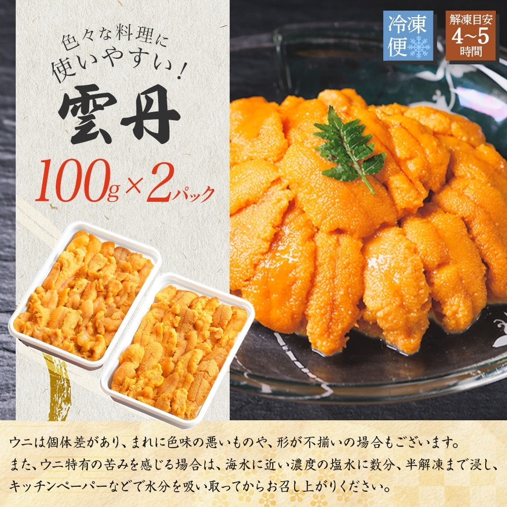 2134. 無地熨斗 ウニ  チリ産 冷凍 うに 海鮮 200g 4人前 雲丹 丼 セット 熨斗 のし 名入れ不可 北海道 弟子屈町_イメージ5