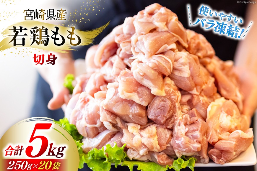 鶏肉 もも 宮崎県産 若鶏もも肉 カット 250g 20p 計5kg [九州児湯フーズ 宮崎県 美郷町 31aj0038] 小分け とり肉 鳥肉 鶏もも 鶏もも肉 鶏 冷凍 真空包装 モモ 鶏モモ 鶏モモ肉 宮崎 パラパラ バラ凍結 セット