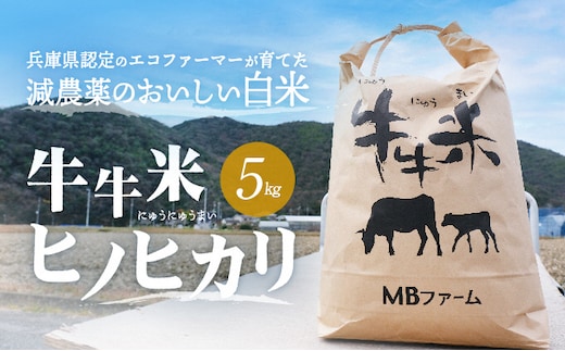 
										
										兵庫県認定のエコファーマーが育てた減農薬のおいしい白米『牛牛米 ヒノヒカリ』(5kg) 【令和６年度産】
									