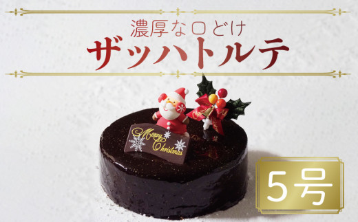 【 先行予約 】 クリスマスケーキ ザッハトルテ 5号 4～6名用 冷凍 チョコレート チョコ デザート スイーツ 洋菓子 ケーキ ショコラ モンブラン シュークリーム プリン エクレア お菓子 おやつ ギフト 贈答 プレゼント カスタードクリーム 卵 砂糖 小麦粉 牛乳 バター 冷凍 送料無料 徳島県 阿波市 CAKE EXPRESS