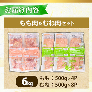 No.1359-B 鹿児島県産若鶏もも肉・むね肉(計約6kg・もも4P/むね8P) 国産 九州産 鹿児島県産 鶏肉 若鶏 とり肉 もも肉 モモ肉 むね肉 ムネ肉 小分け 肉 冷凍 おかず お弁当 おつ