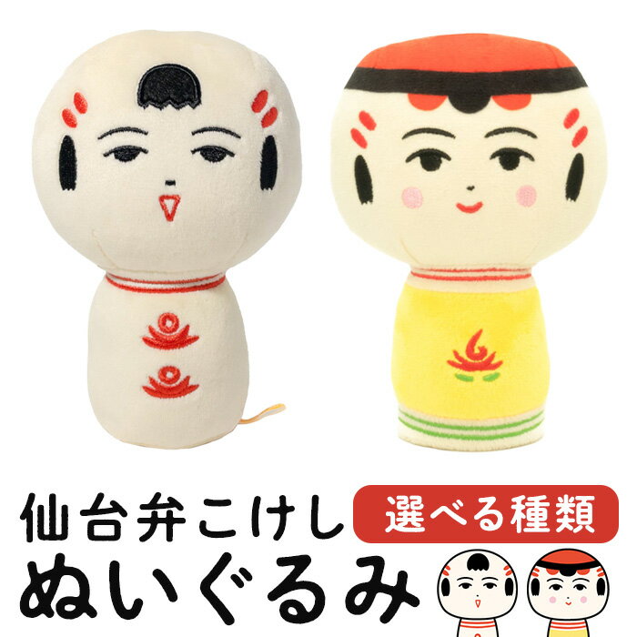 【ふるさと納税】仙台弁こけし ぬいぐるみ 選べる種類 なるこっつぁん やじろうちゃん jugo ご当地キャラクター 人形 玩具【エントワデザイン株式会社】ta577・ta578