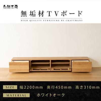 ふるさと納税 大川市 【大川家具】無垢材　テレビボード　風雅　ローボード　幅2200【設置付き】ホワイトオーク