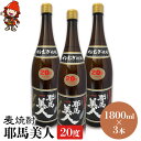 【ふるさと納税】麦焼酎 耶馬美人 20度 1,800ml×3本 大分県中津市の地酒 焼酎 酒 アルコール 大分県産 九州産 中津市 国産 送料無料／熨斗対応可 お歳暮 お中元 など