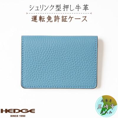 ふるさと納税 尼崎市 運転免許証専用カードケース[シュリンク型押し牛革スカイブルー] 兵庫県たつの市産