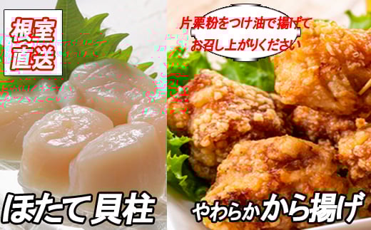 C-36050【12/21まで年内配送】 味付若鶏やわらか唐揚げ(ザンギ)350g×5P、ほたて貝柱500g×1P