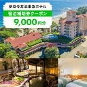 【ふるさと納税】旅行 伊豆 今井浜東急 ホテル 宿泊 補助券 9,000円 温泉 プール サウナ 旅行券 宿泊券 東急 チケット 観光 宿泊クーポン 宿 旅館 静岡 静岡県 河津　【 河津町 】