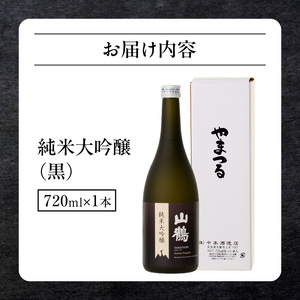純米大吟醸(黒) 720mL　瓶 純米 大吟醸 山田錦 山鶴 甘口 やや甘口 果実香 ジューシー まろやか コク すっきり 飲みやすい 上品 冷酒 燗酒 お酒 酒 アルコール 中本酒造 奈良県 生駒市