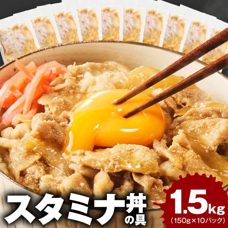 【ふるさと納税】スタミナ丼の具 1.5kg 小分け 150g×10パック 湯煎 簡単調理 時短料理 自家製ダレ 泉州たまねぎ 豚肉 国産 冷凍 惣菜 丼 弁当 ご飯がすすむ おかず 旨味 お取り寄せグルメ 大阪府 泉佐野市 送料無料 肉の泉佐野