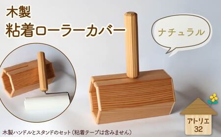木製 粘着ローラー スタンド ナチュラル インテリア 掃除 粘着テープ
